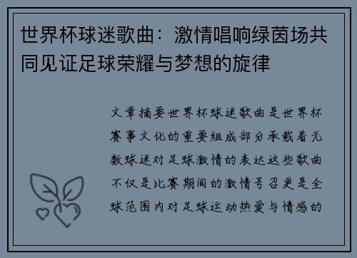 世界杯球迷歌曲:激情唱响绿茵场共同见证足球荣耀与梦想的旋律